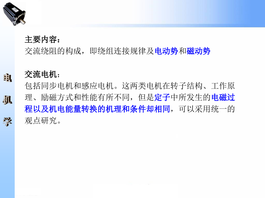 电机学 第2版 教学课件 ppt 作者 王秀和 第四章 交流电机的共同问题_第2页