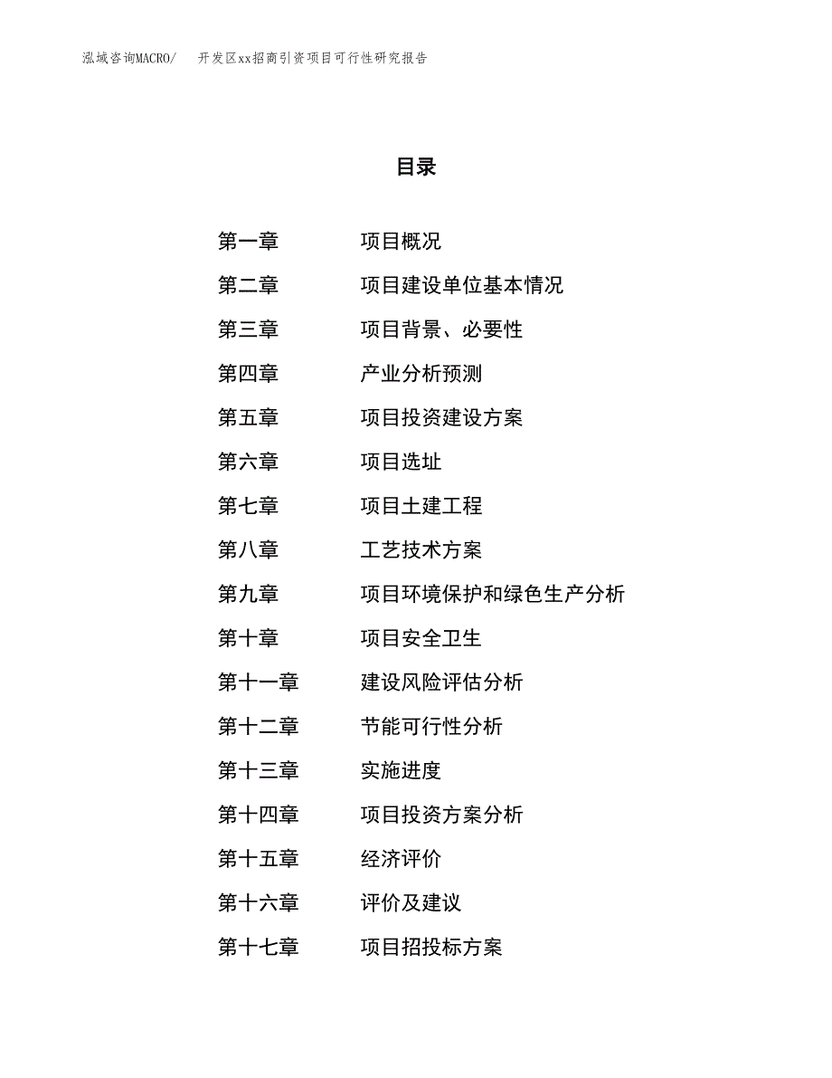 (投资2735.40万元，12亩）开发区xx招商引资项目可行性研究报告_第1页