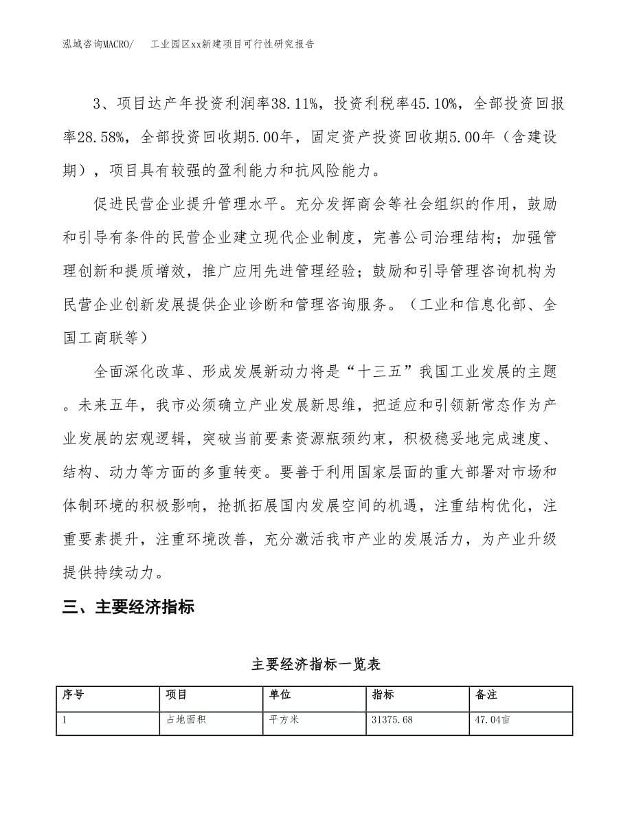 (投资11378.78万元，47亩）工业园区xxx新建项目可行性研究报告_第5页