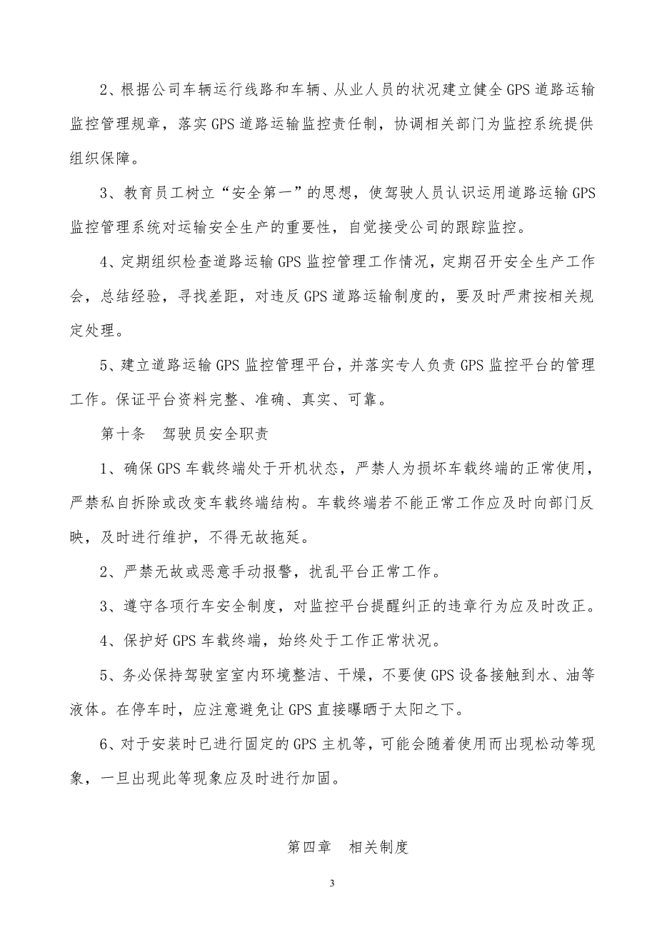 某x司危险化学品车载GPS终端管理制度_第3页