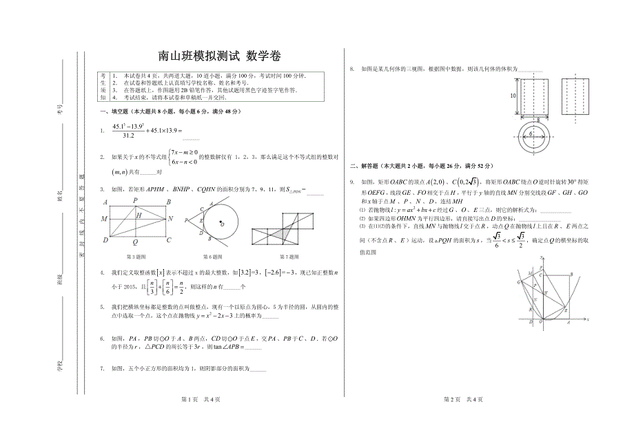 2015省实南山班模拟卷含答案_第1页