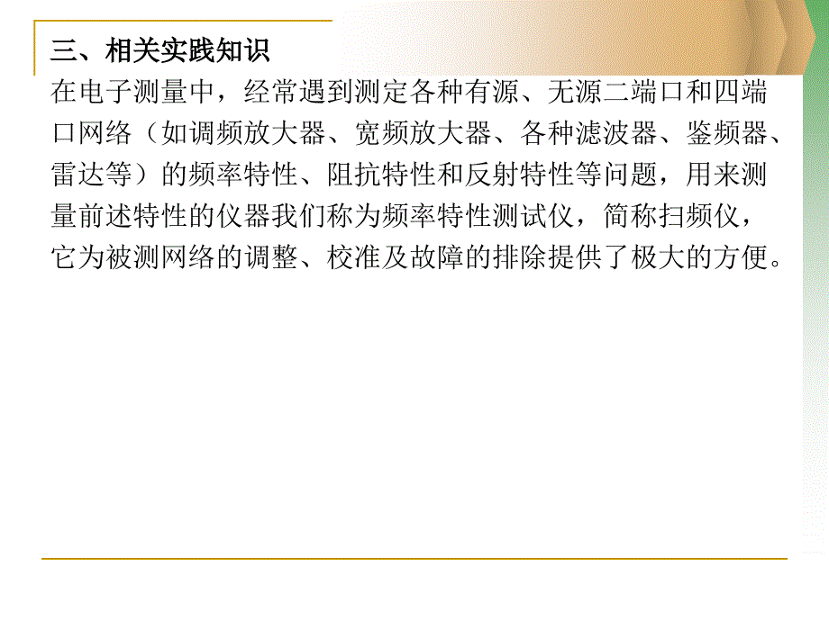 电子测量技术与仪器 教学课件 ppt 作者 康秀强 项目八 频域测量与仪器_第4页