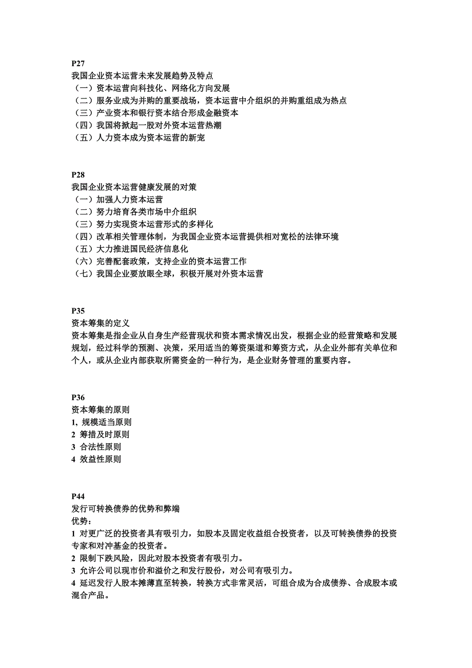 资本运营理论与实务  复习重点资料  (整理版)_第2页