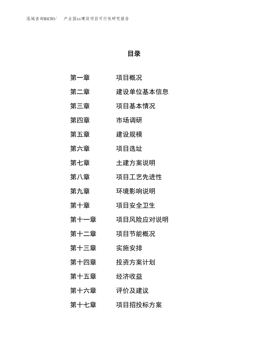 (投资14129.55万元，58亩）产业园xxx建设项目可行性研究报告_第1页