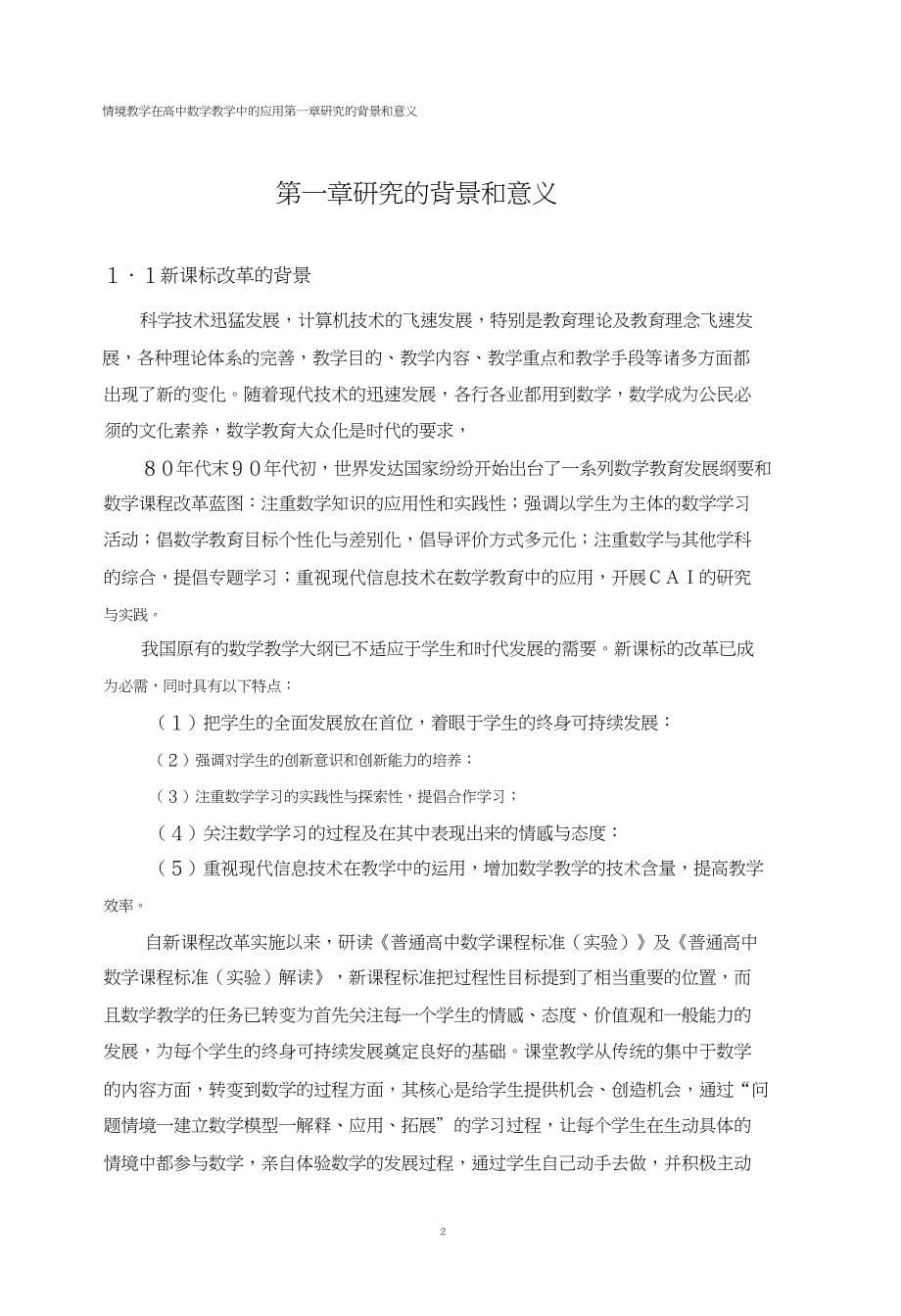 情境教学在高中数学教学中的应用.doc_第5页