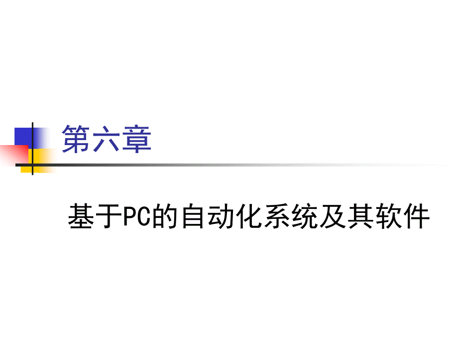 现场总线技术 第2版 教学课件 ppt 作者 刘泽祥 06 基于PC的自动化系统及其软件_第1页