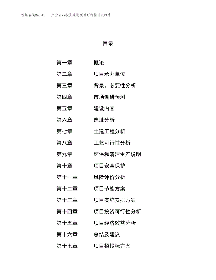 (投资12477.13万元，64亩）产业园xx投资建设项目可行性研究报告_第1页