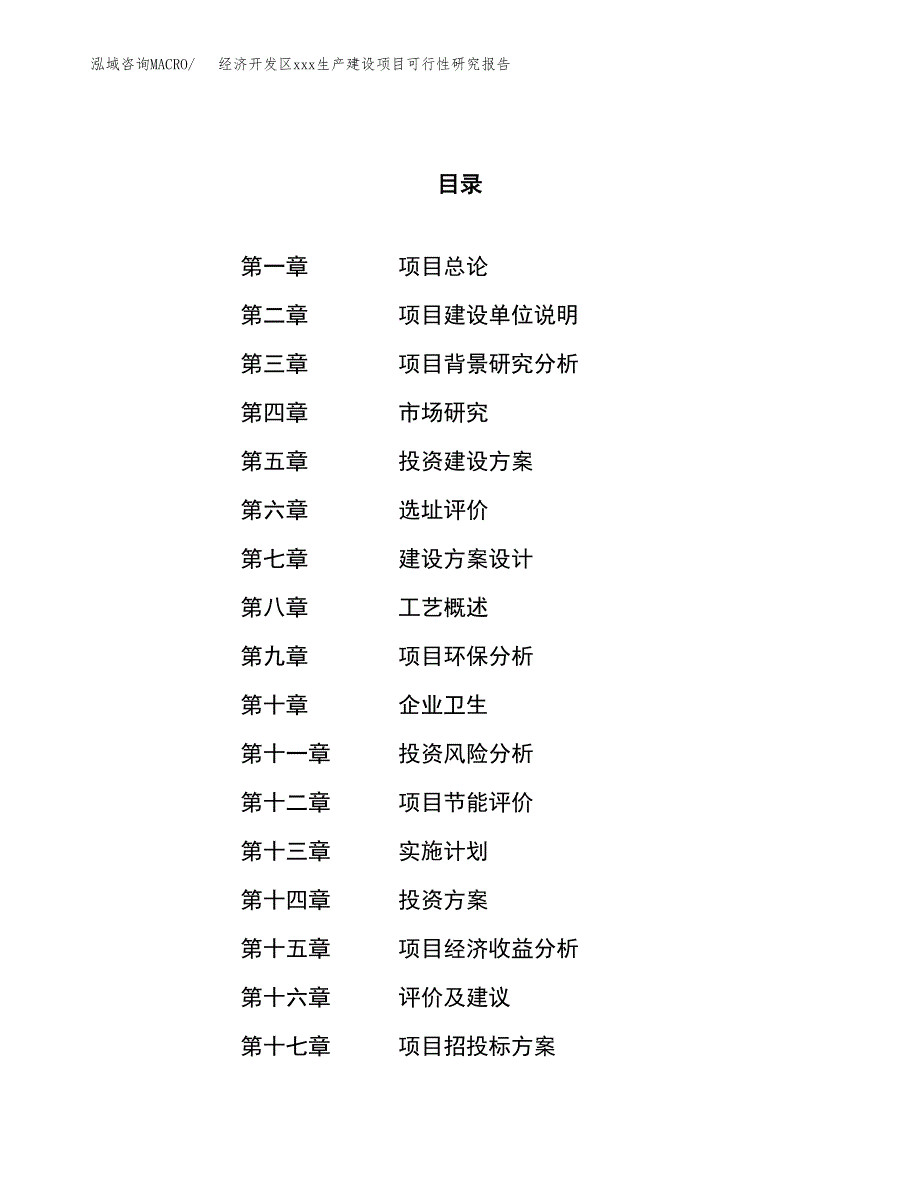 (投资13753.99万元，60亩）经济开发区xx生产建设项目可行性研究报告_第1页