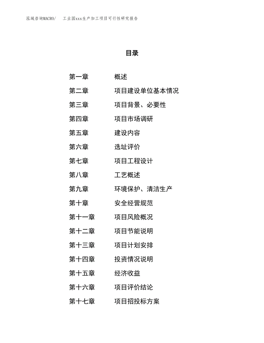 (投资12203.54万元，50亩）工业园xx生产加工项目可行性研究报告_第1页