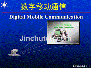 现代移动通信 第3版 教学课件 ppt 作者 蔡跃明 16次课 第09章 3G-1