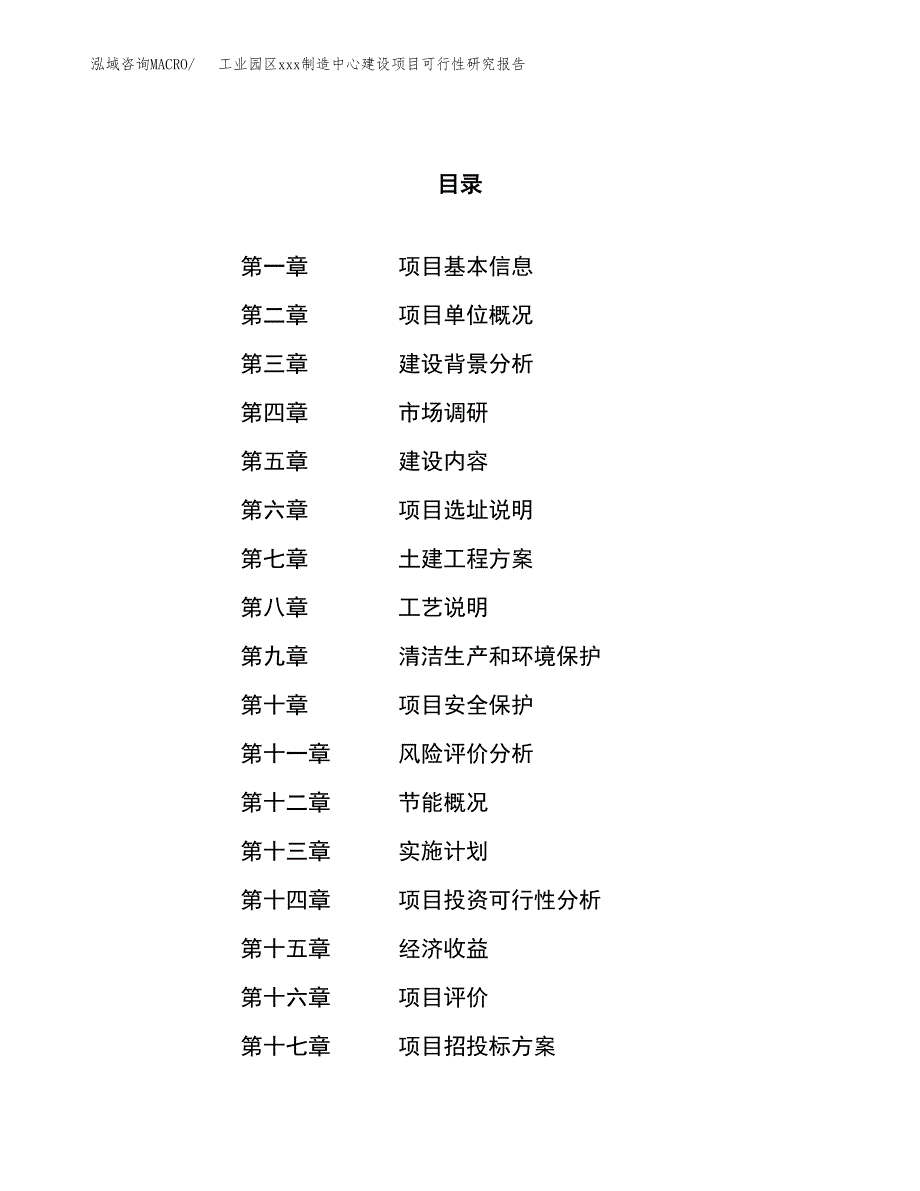 (投资12698.11万元，58亩）工业园区xx制造中心建设项目可行性研究报告_第1页