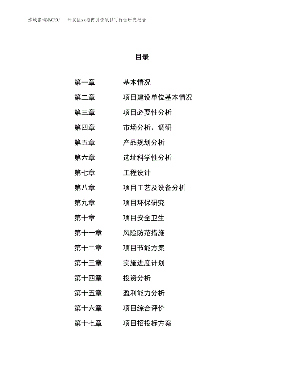 (投资12659.03万元，56亩）开发区xx招商引资项目可行性研究报告_第1页