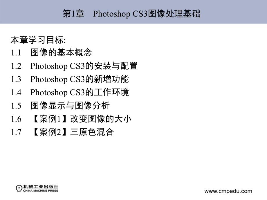 Photoshop CS3图像处理案例教程 教学课件 ppt 作者 梁建华 第1章　Photoshop CS3图像处理基础_第2页