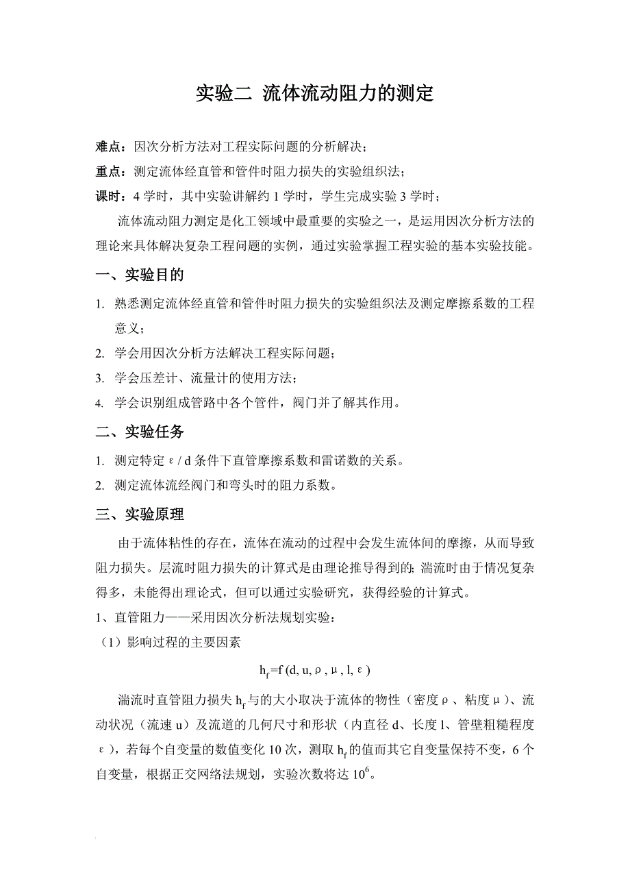 流体流动阻力的测定(教案).doc_第1页