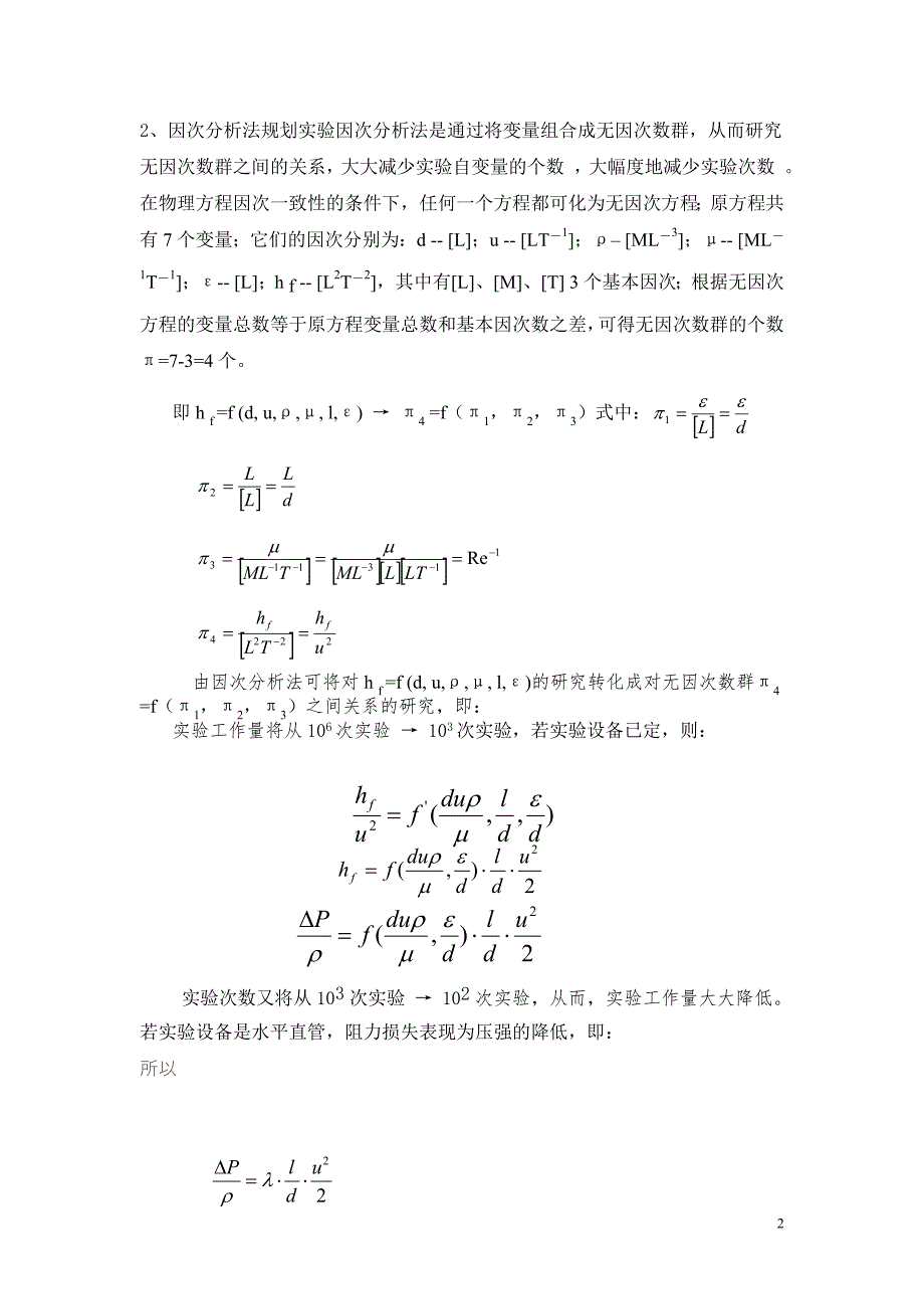 流体流动阻力的测定(教案).doc_第2页