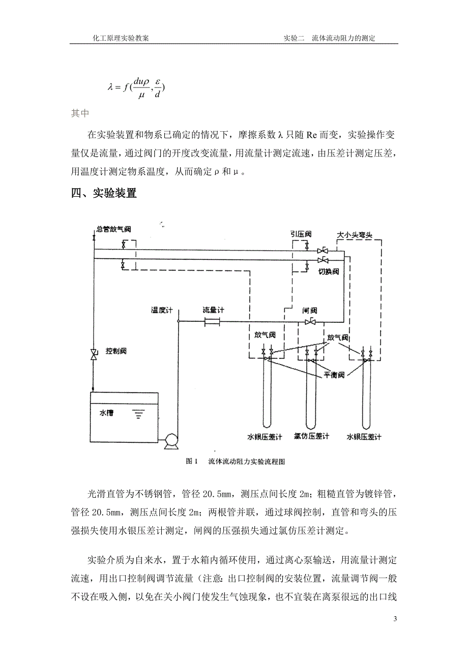 流体流动阻力的测定(教案).doc_第3页