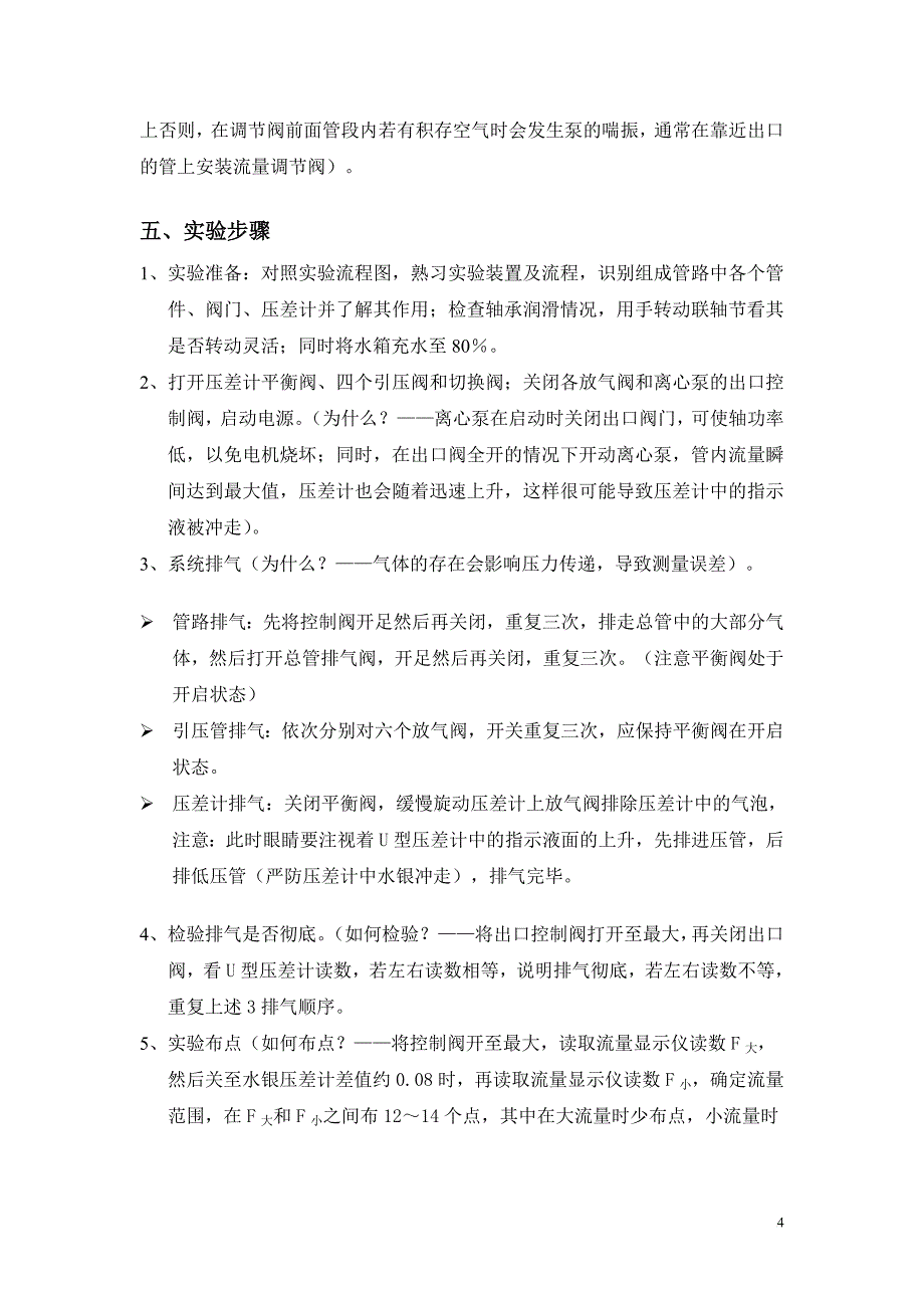 流体流动阻力的测定(教案).doc_第4页