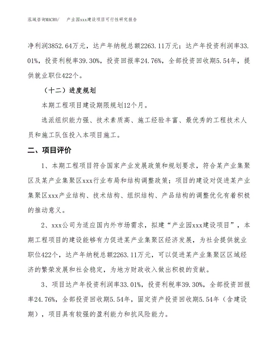 (投资15560.02万元，69亩）产业园xx建设项目可行性研究报告_第4页