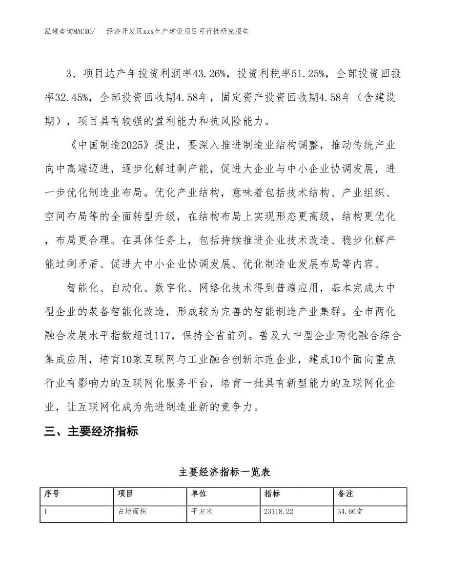 (投资7081.41万元，35亩）经济开发区xx生产建设项目可行性研究报告_第5页