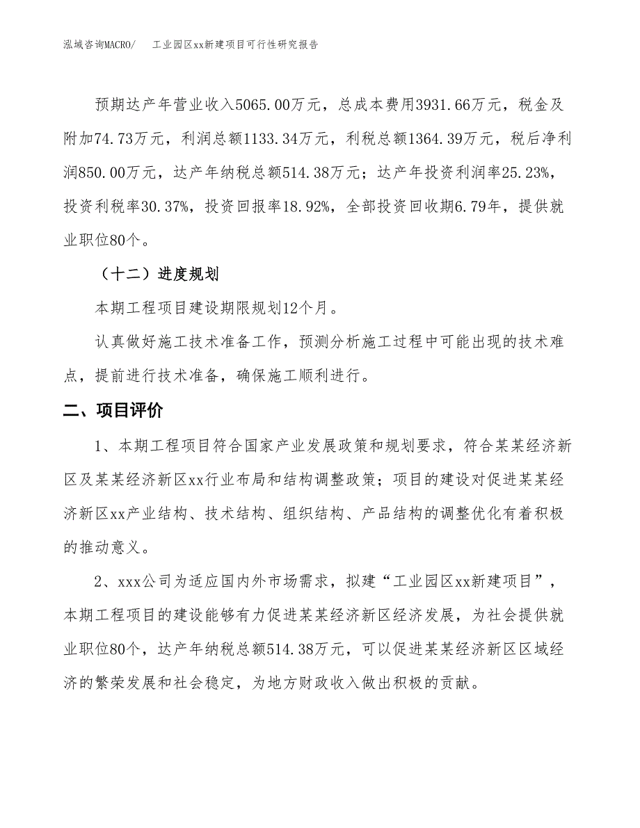 (投资4492.72万元，21亩）工业园区xx新建项目可行性研究报告_第4页