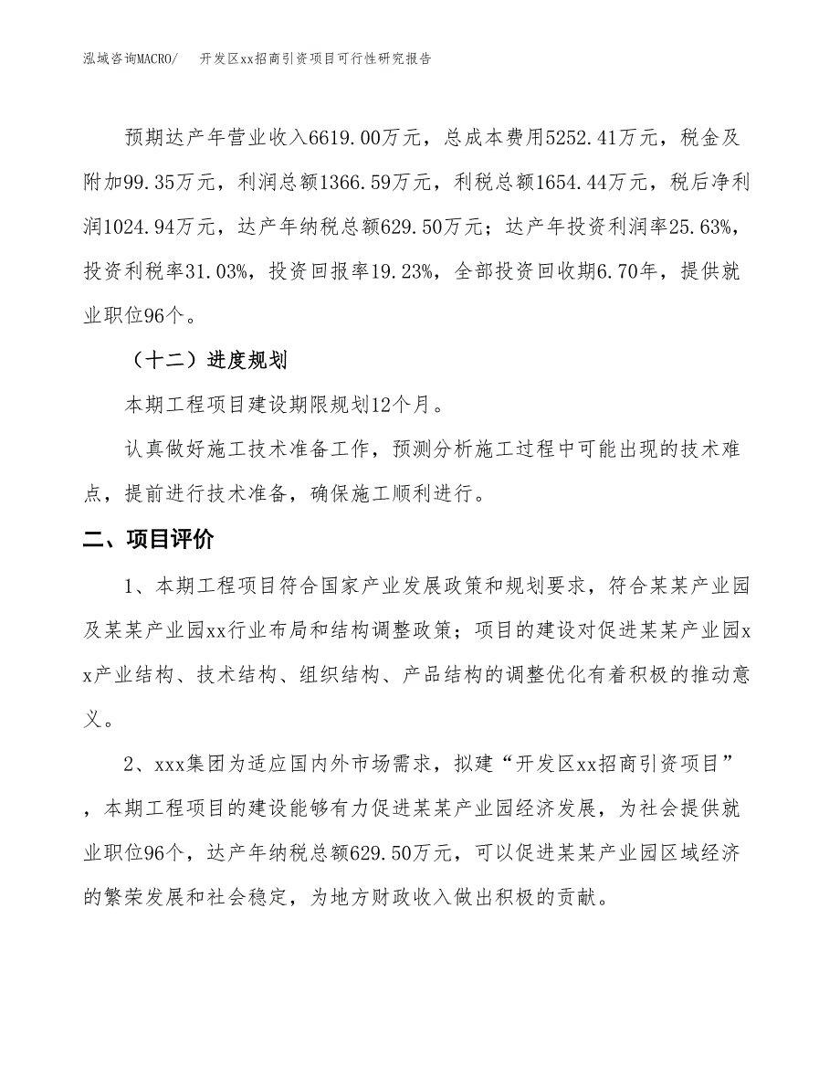 (投资5331.09万元，29亩）开发区xxx招商引资项目可行性研究报告_第4页