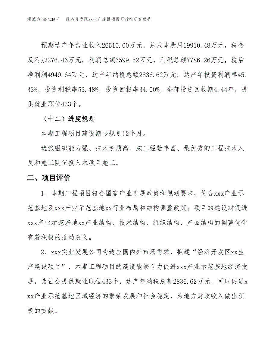 (投资14558.05万元，63亩）经济开发区xx生产建设项目可行性研究报告_第4页