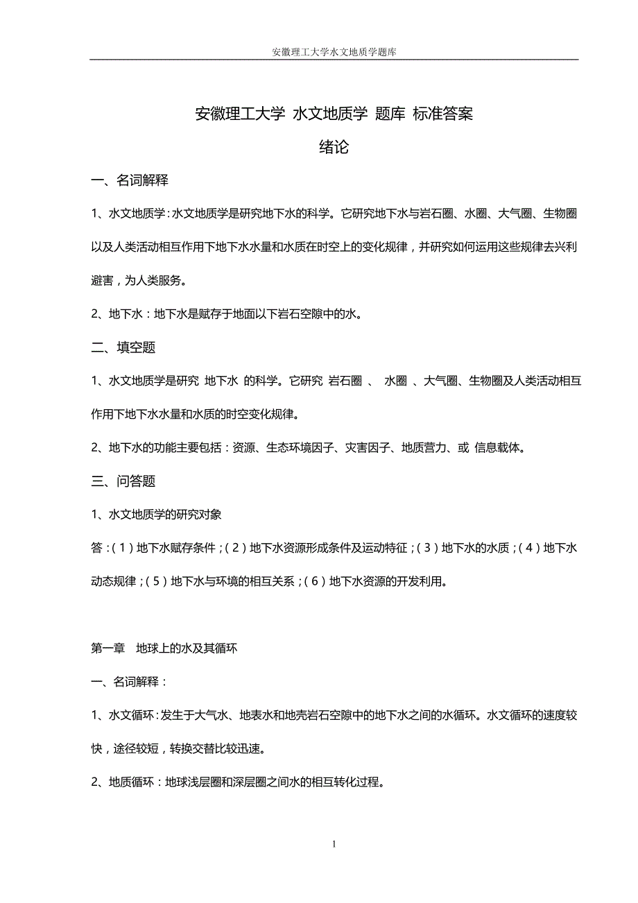 安徽理工大学 水文地质学 题库 标准答案_第1页