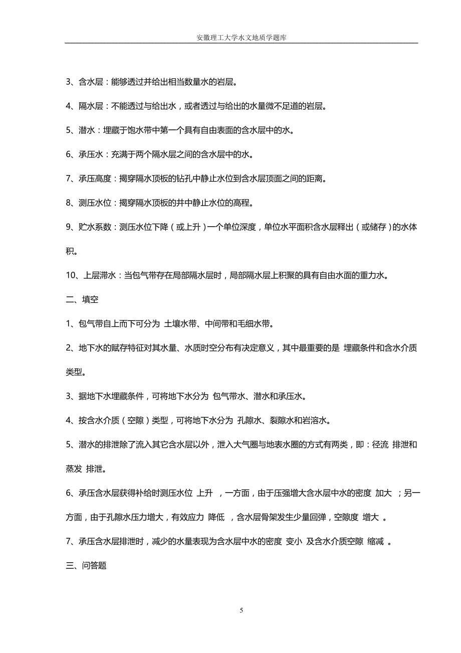 安徽理工大学 水文地质学 题库 标准答案_第5页