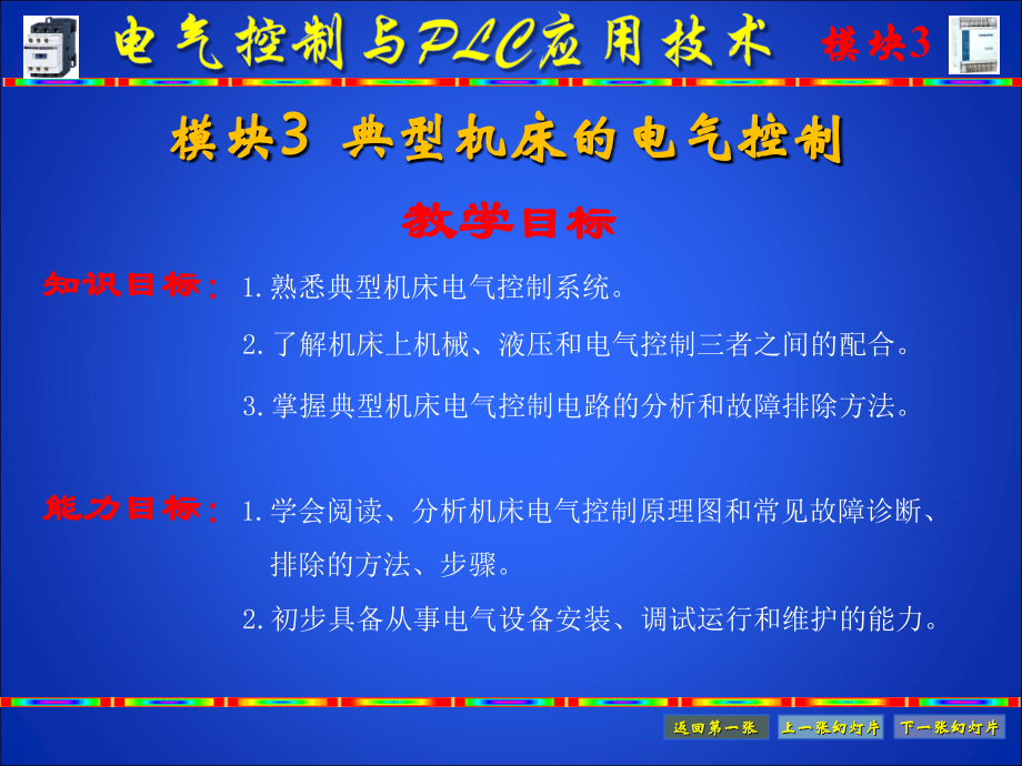 电气控制与PLC应用技术 教学课件 ppt 作者 王烈准 模块3_第1页