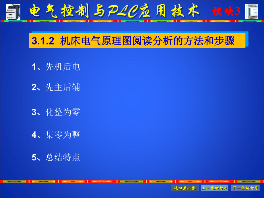 电气控制与PLC应用技术 教学课件 ppt 作者 王烈准 模块3_第4页