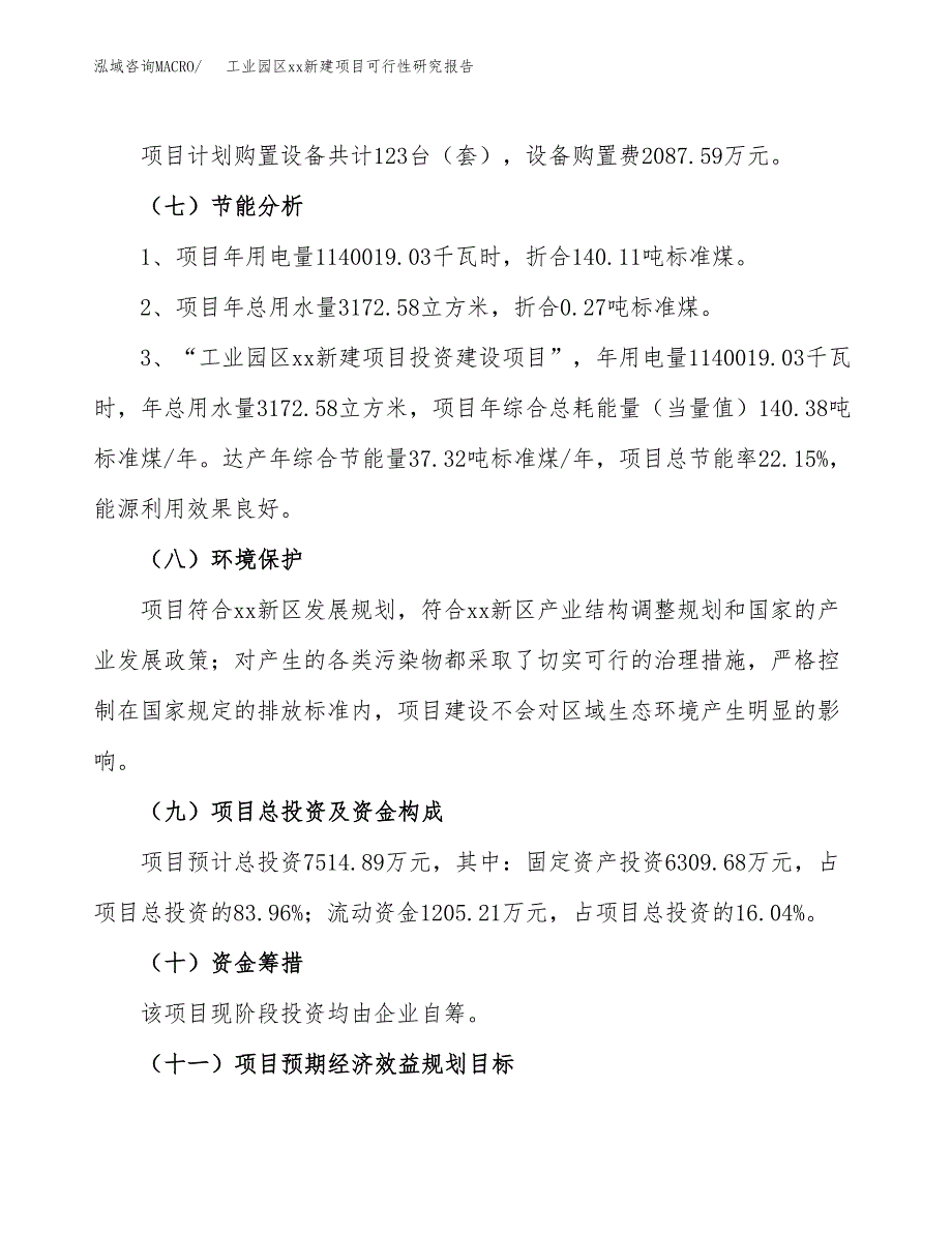 (投资7514.89万元，37亩）工业园区xx新建项目可行性研究报告_第3页