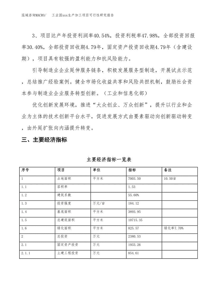 (投资2380.53万元，11亩）工业园xx生产加工项目可行性研究报告_第5页