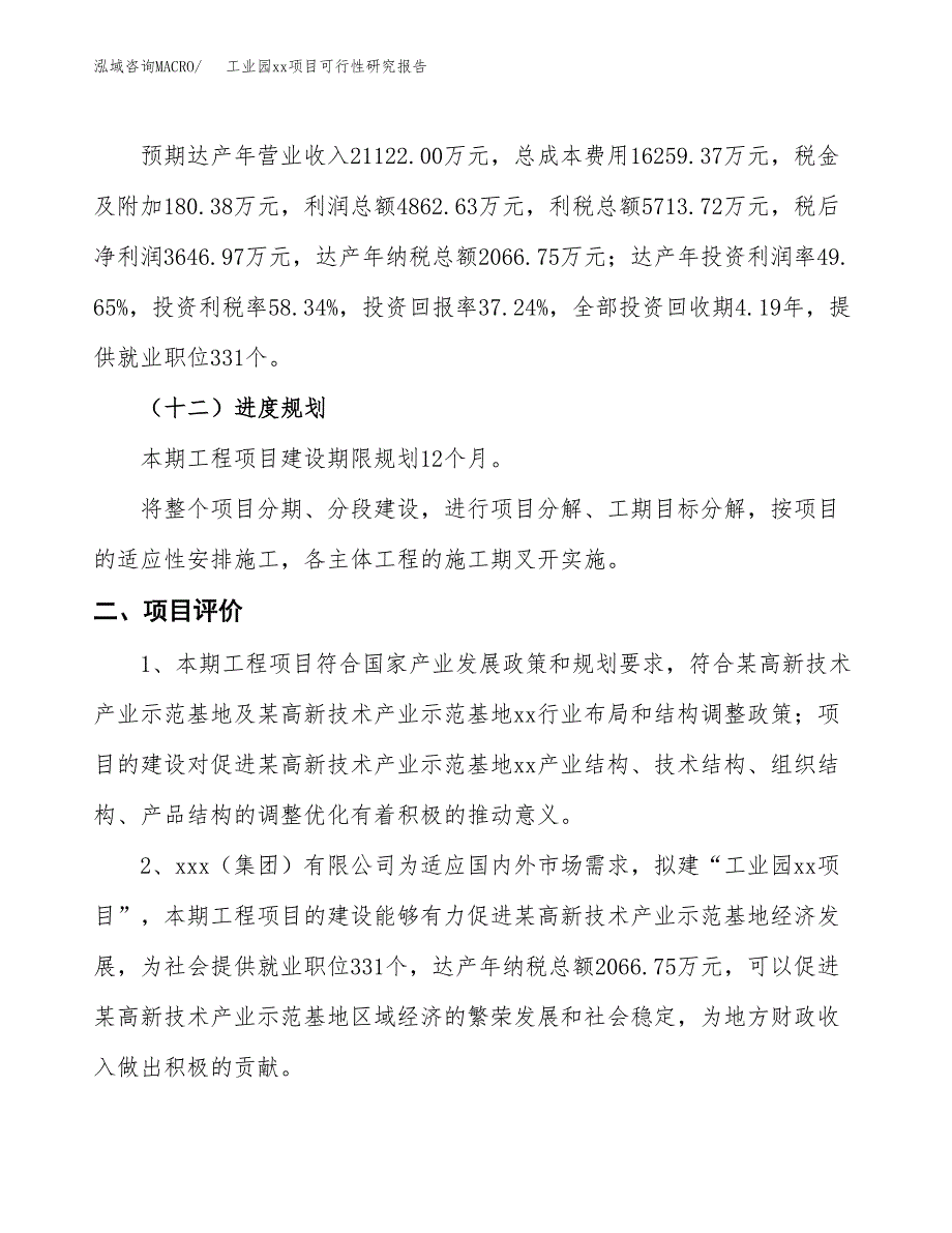 (投资9793.93万元，37亩）工业园xx项目可行性研究报告_第4页