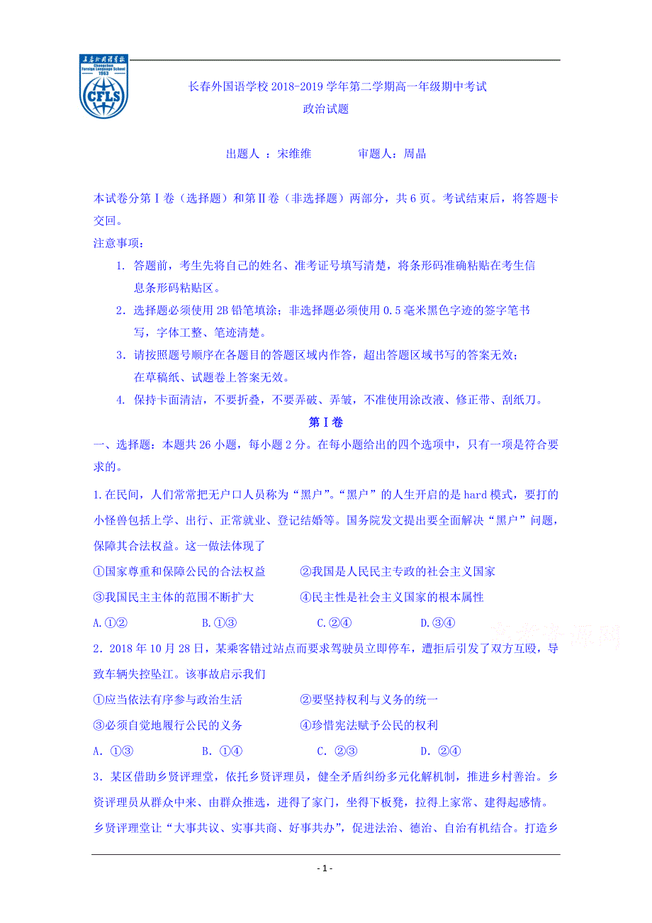 吉林省2018-2019学年高一下学期期中考试政治试题 Word版含答案_第1页