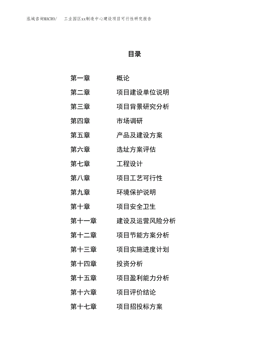 (投资8368.55万元，45亩）工业园区xxx制造中心建设项目可行性研究报告_第1页