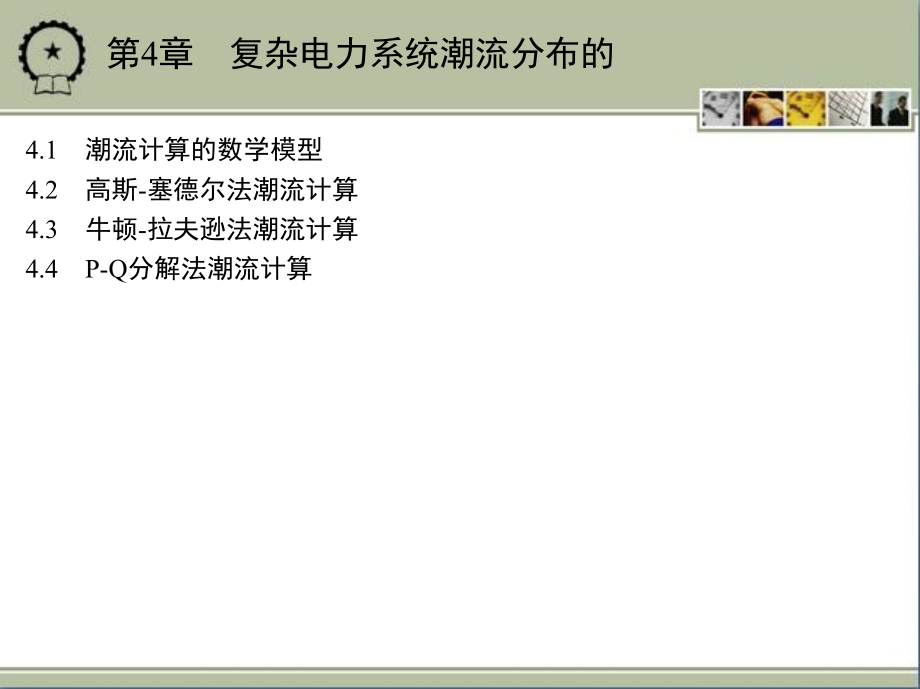 电力系统分析基础 教学课件 ppt 作者 李庚银 第4章　复杂电力系统潮流分布的_第1页