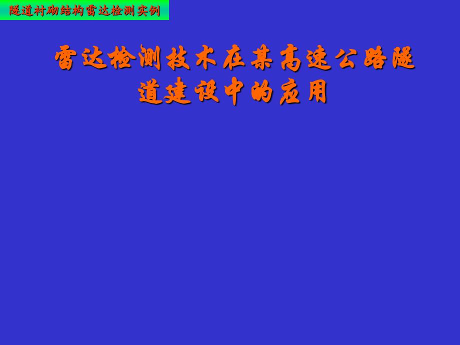 某隧道地质雷达检测_第1页