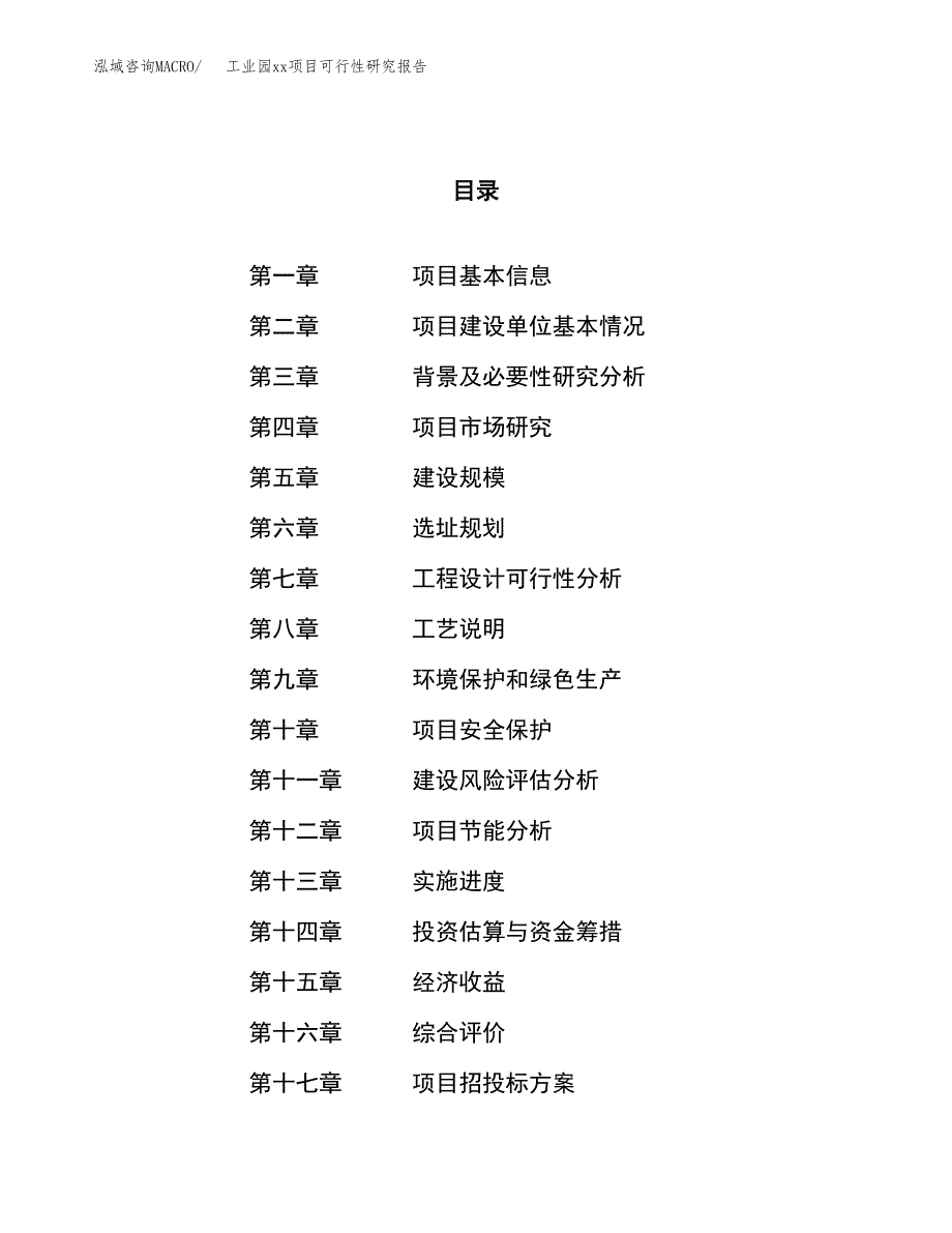 (投资15327.43万元，73亩）工业园xxx项目可行性研究报告_第1页