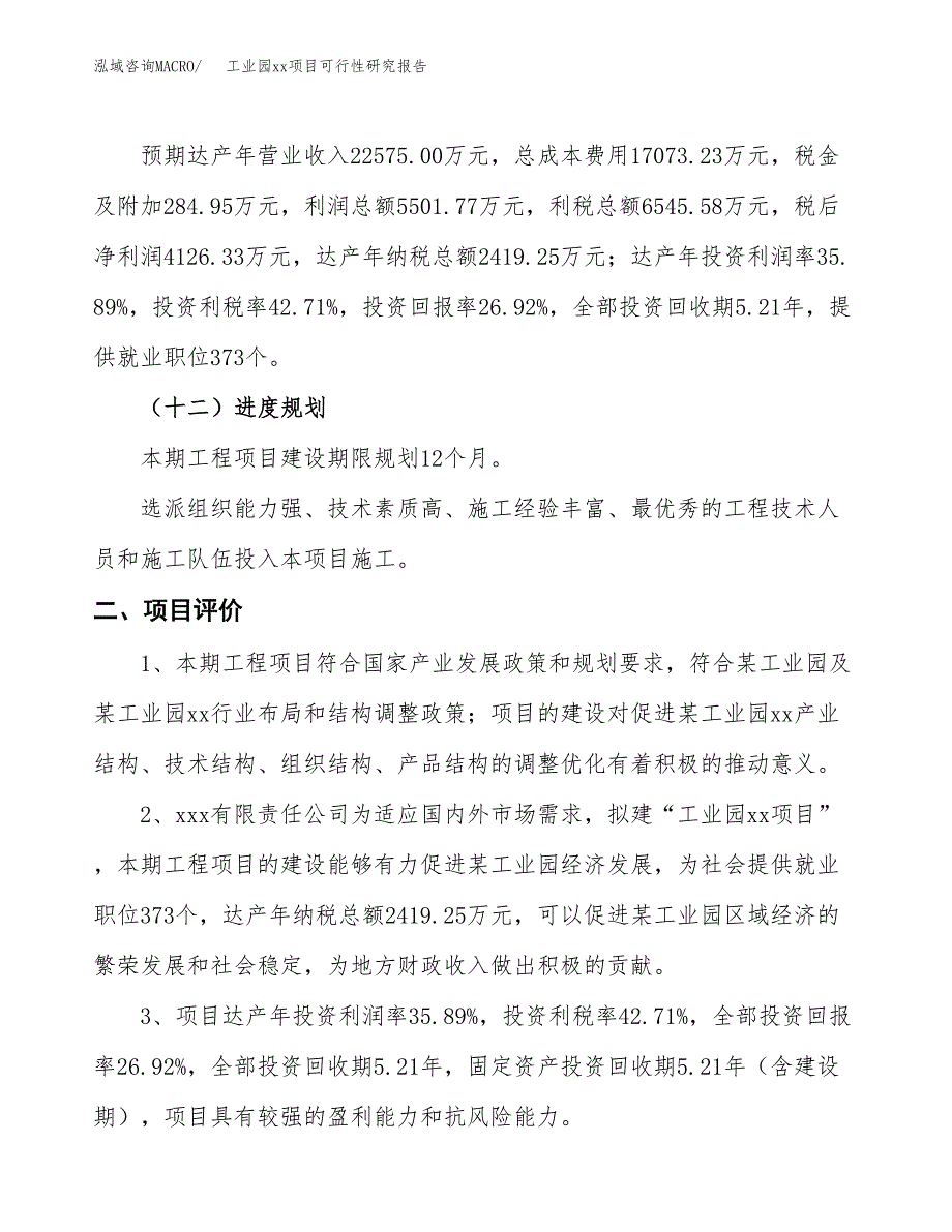 (投资15327.43万元，73亩）工业园xxx项目可行性研究报告_第4页