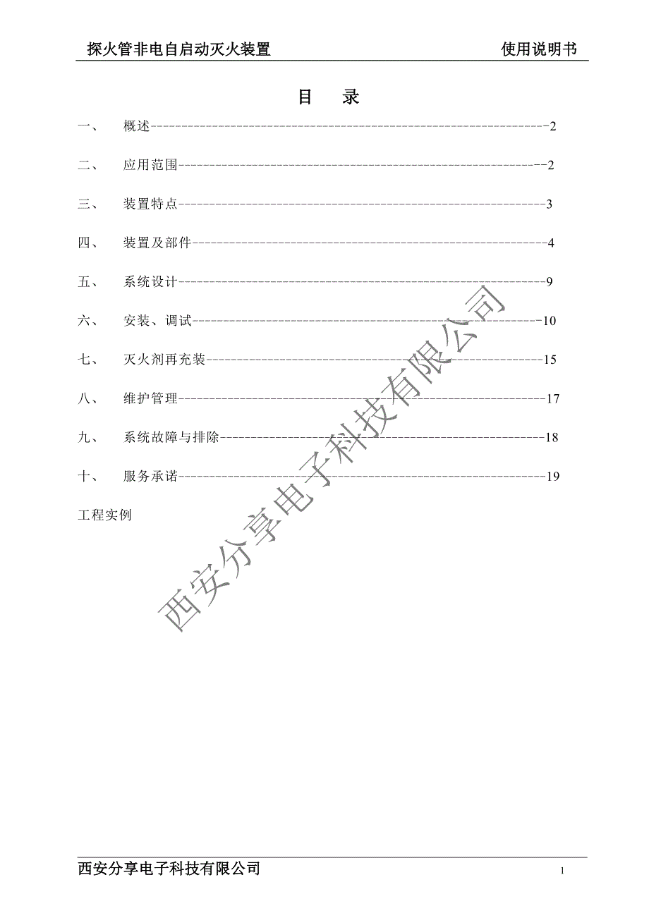 火探管自动灭火装置使用说明书(采用自己示意图)_第2页