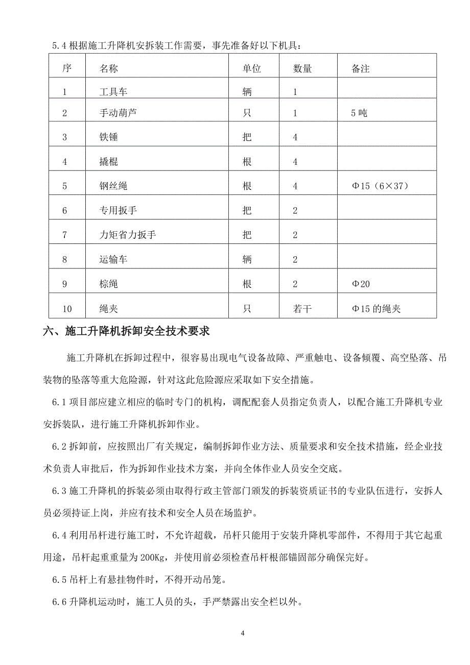 人货梯拆卸方案_第5页