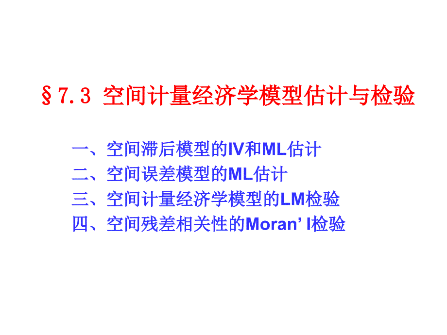 空间计量经济学模型的估计与检验_第1页