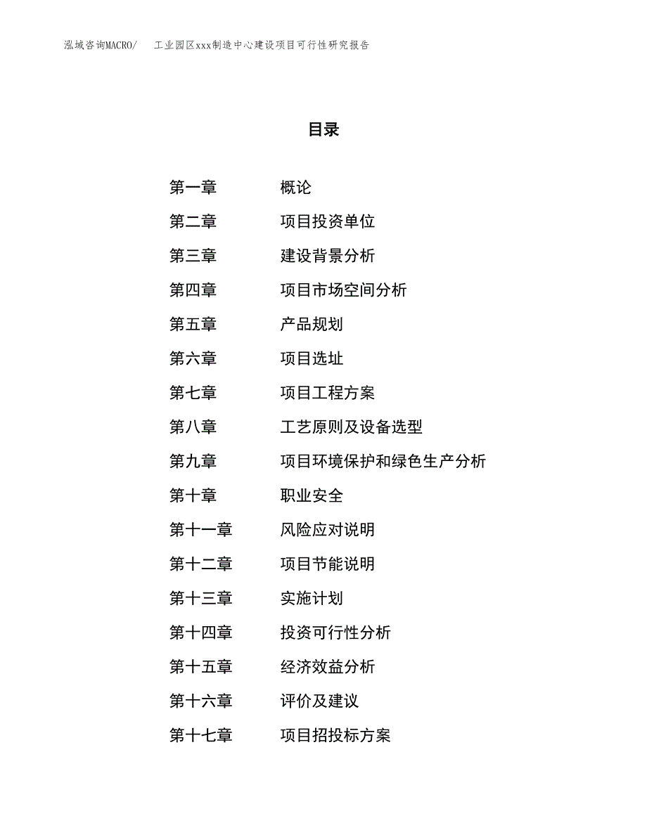 (投资3845.25万元，17亩）工业园区xx制造中心建设项目可行性研究报告_第1页