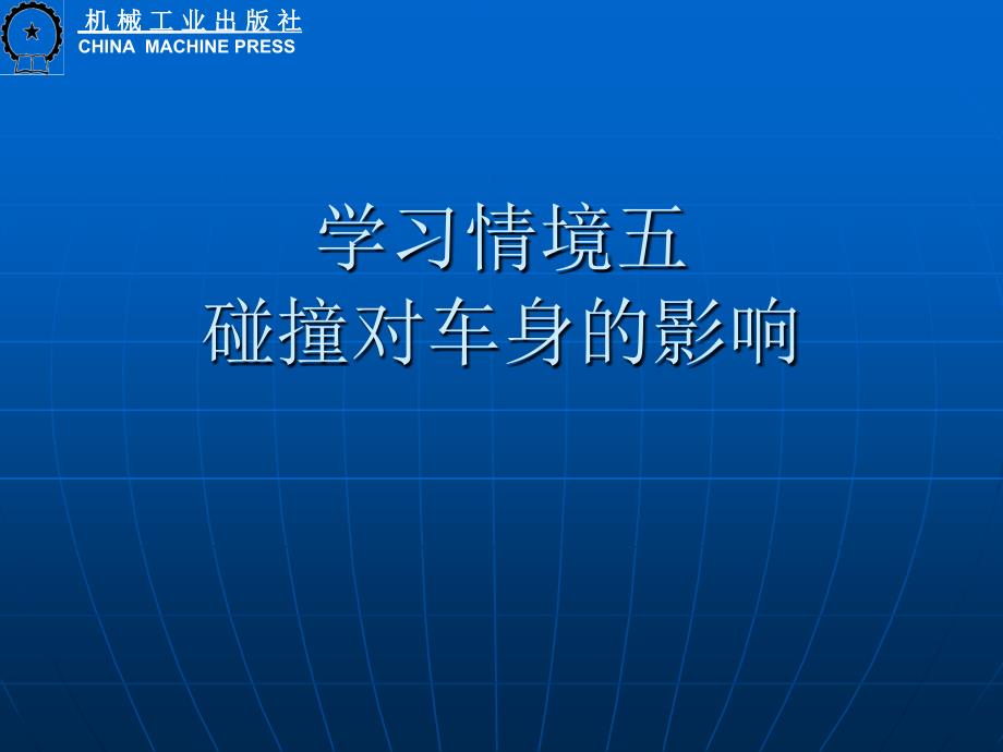 汽车整形技术 教学课件 ppt 作者 刘杰 胡勇学习情境五 碰撞对车身的影响 学习情境五 碰撞对车身的影响_第1页