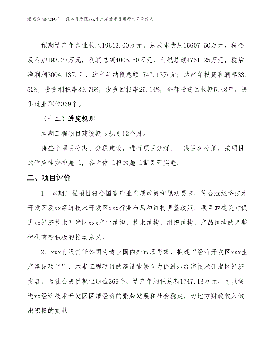 (投资11950.81万元，48亩）经济开发区xx生产建设项目可行性研究报告_第4页