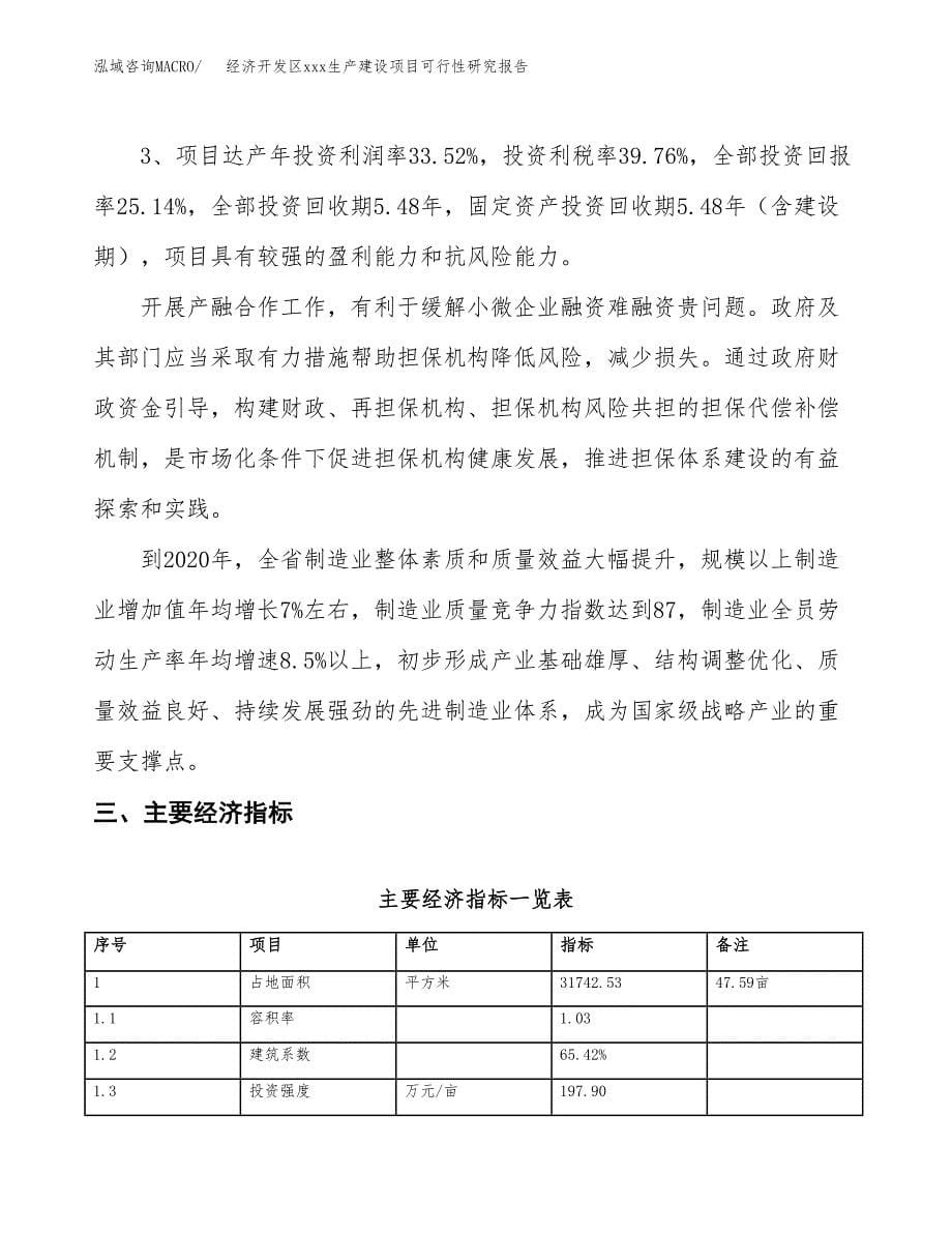 (投资11950.81万元，48亩）经济开发区xx生产建设项目可行性研究报告_第5页