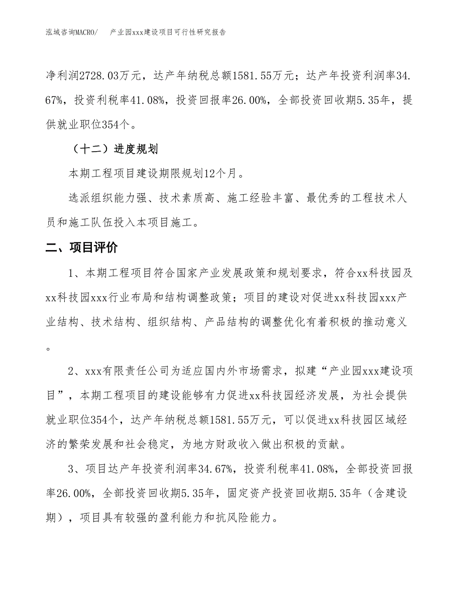 (投资10491.84万元，41亩）产业园xx建设项目可行性研究报告_第4页