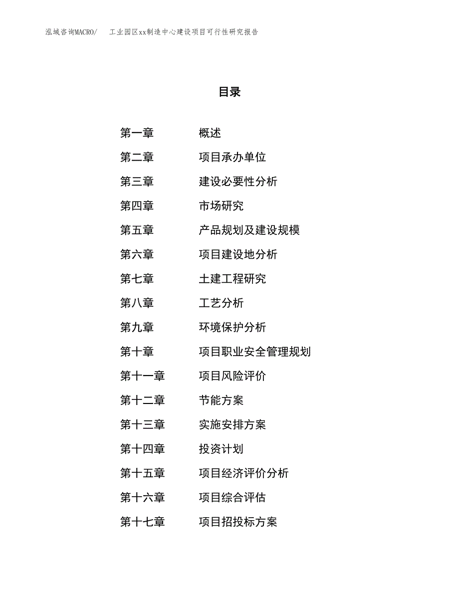 (投资11108.25万元，42亩）工业园区xxx制造中心建设项目可行性研究报告_第1页