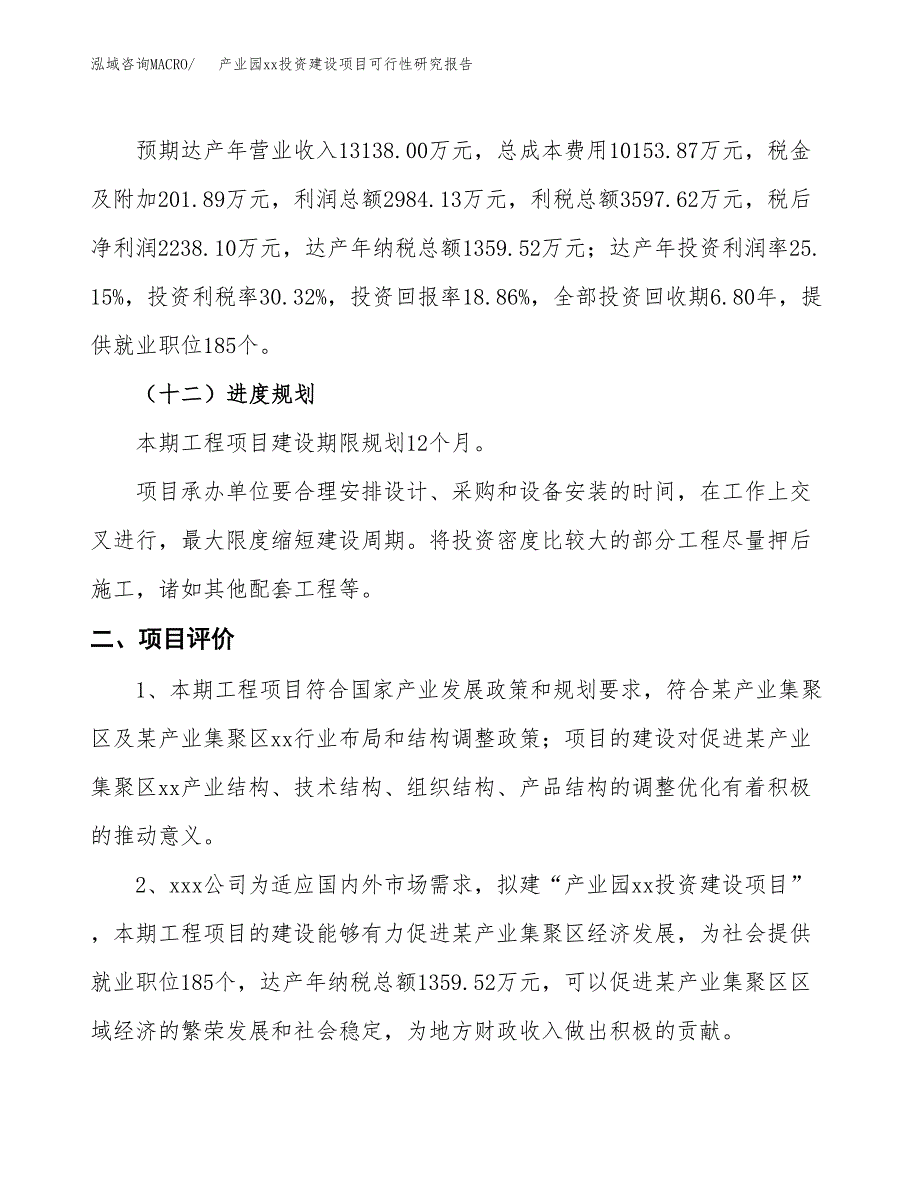 (投资11866.09万元，57亩）产业园xx投资建设项目可行性研究报告_第4页