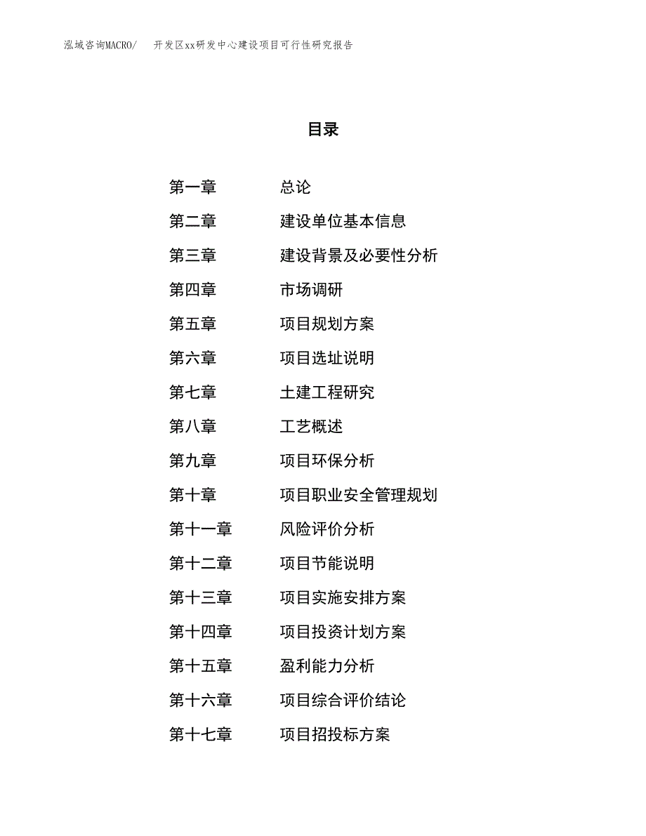 (投资15799.85万元，64亩）开发区xxx研发中心建设项目可行性研究报告_第1页